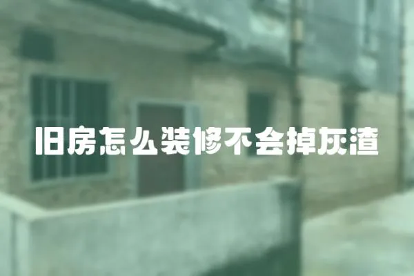 舊房怎么裝修不會掉灰渣