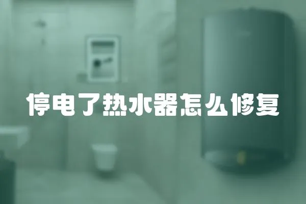 停電了熱水器怎么修復