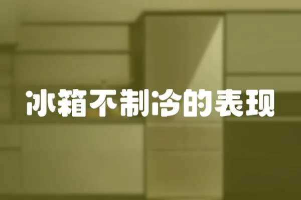 冰箱不制冷的表現(xiàn)
