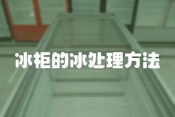 冰柜的冰處理方法