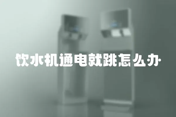 飲水機通電就跳怎么辦