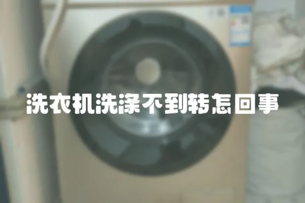洗衣機洗滌不到轉(zhuǎn)怎回事