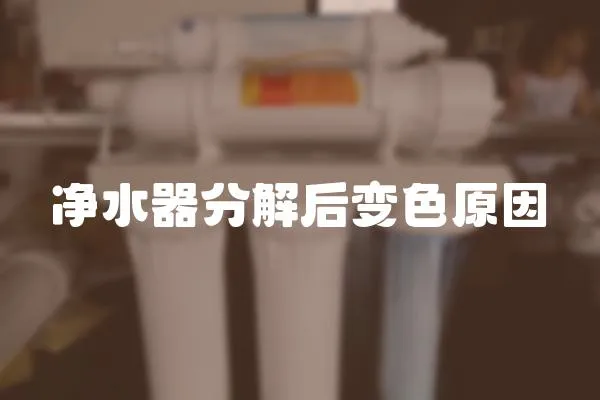 凈水器分解后變色原因
