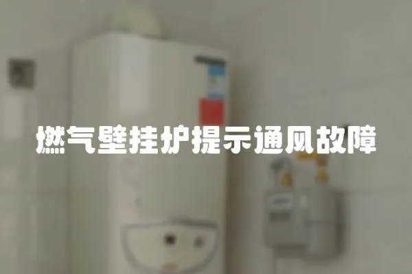 燃?xì)獗趻鞝t提示通風(fēng)故障