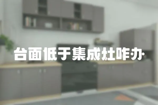 臺(tái)面低于集成灶咋辦