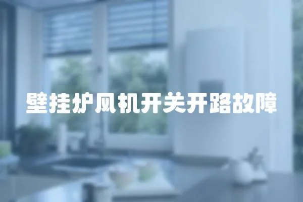壁掛爐風機開關開路故障