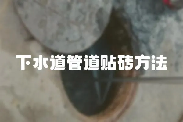 下水道管道貼磚方法
