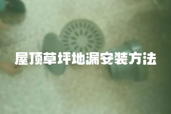 屋頂草坪地漏安裝方法