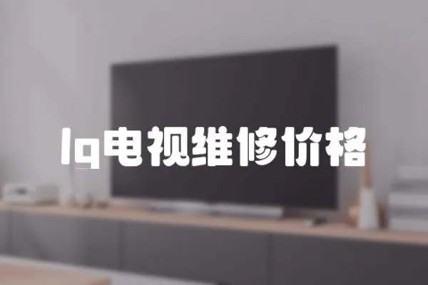 lg電視維修價格