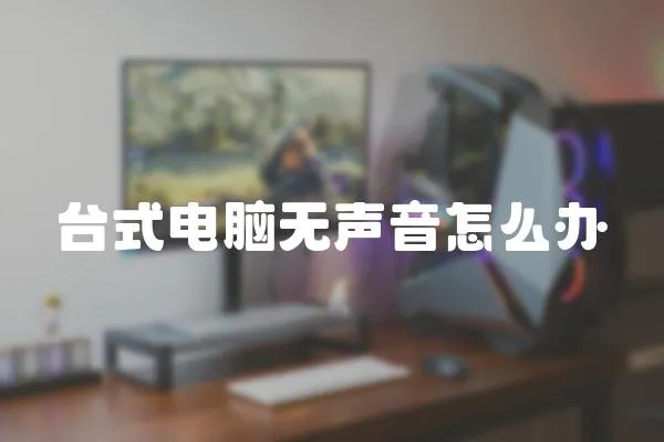 臺(tái)式電腦無聲音怎么辦