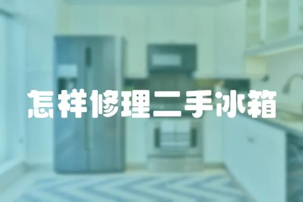 怎樣修理二手冰箱