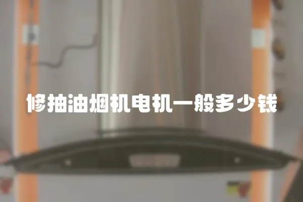 修抽油煙機電機一般多少錢