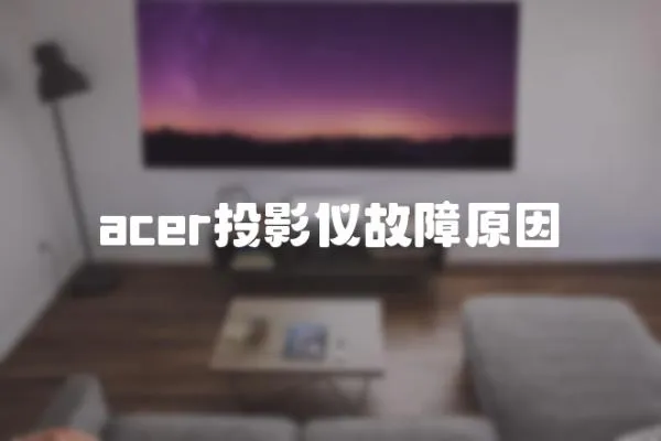 acer投影儀故障原因