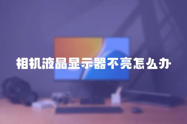相機液晶顯示器不亮怎么辦