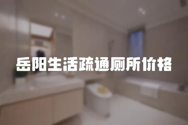 岳陽生活疏通廁所價格