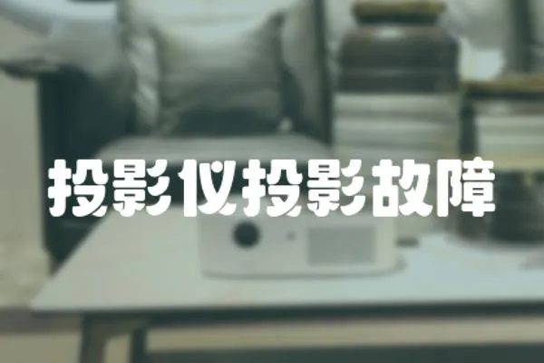 投影儀投影故障
