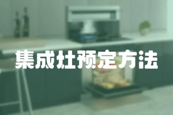 集成灶預(yù)定方法