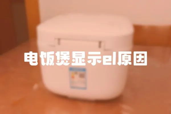 電飯煲顯示el原因