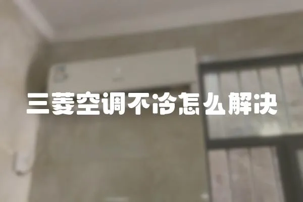 三菱空調不冷怎么解決