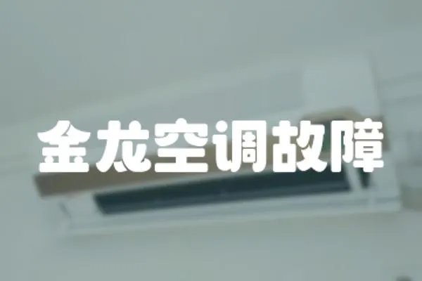 金龍空調(diào)故障