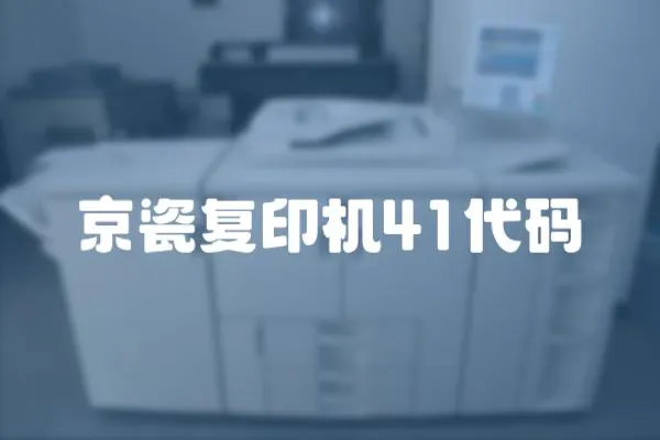 京瓷復印機41代碼