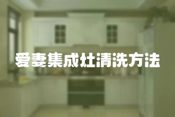 愛妻集成灶清洗方法