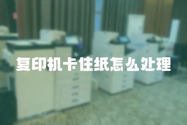 復印機卡住紙怎么處理