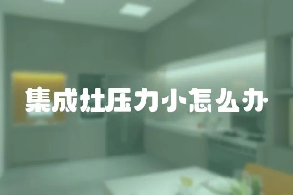 集成灶壓力小怎么辦