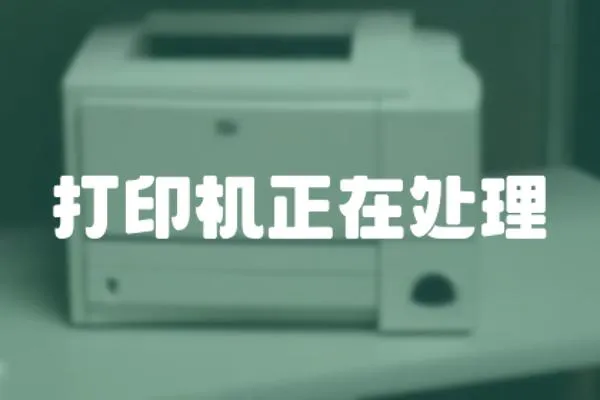 打印機正在處理