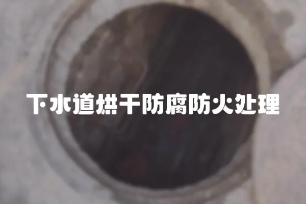 下水道烘干防腐防火處理