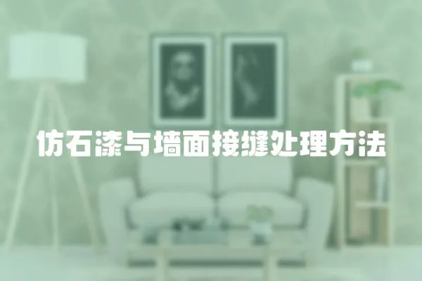 仿石漆與墻面接縫處理方法