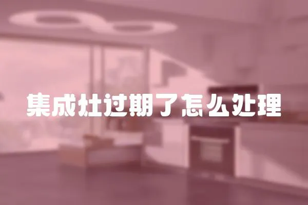 集成灶過期了怎么處理