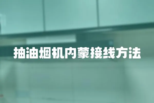 抽油煙機內蒙接線方法