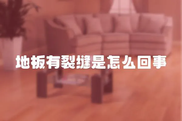 地板有裂縫是怎么回事