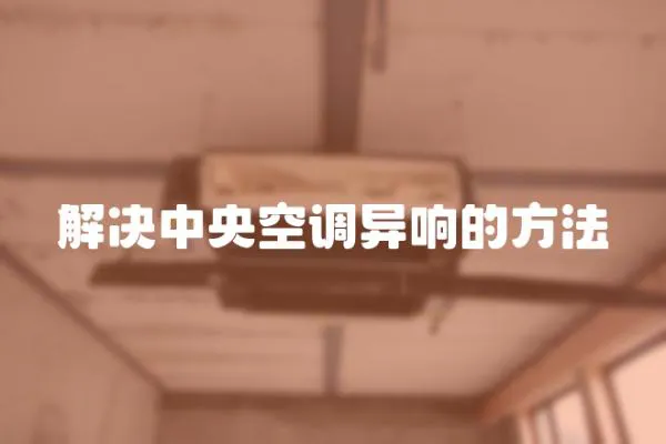 解決中央空調異響的方法