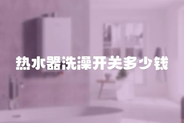 熱水器洗澡開關(guān)多少錢
