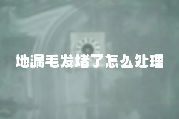 地漏毛發堵了怎么處理