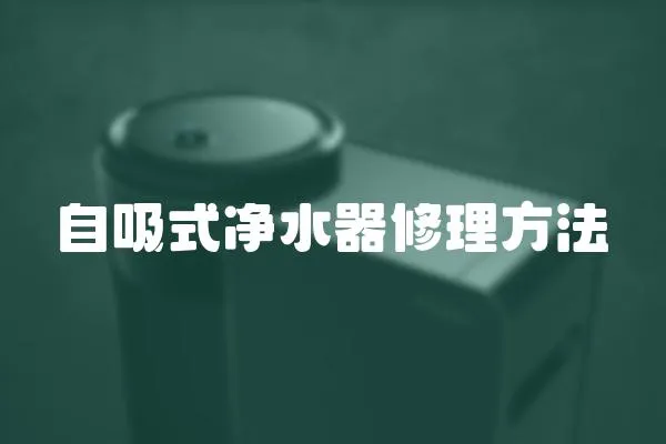 自吸式凈水器修理方法