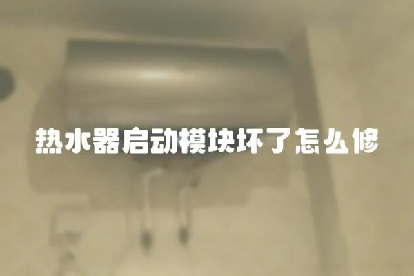 熱水器啟動模塊壞了怎么修