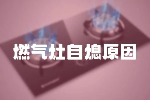 燃氣灶自熄原因