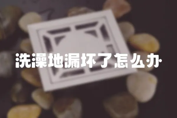 洗澡地漏壞了怎么辦