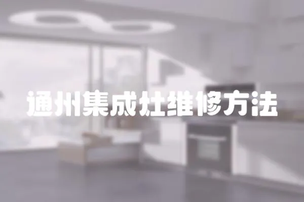 通州集成灶維修方法