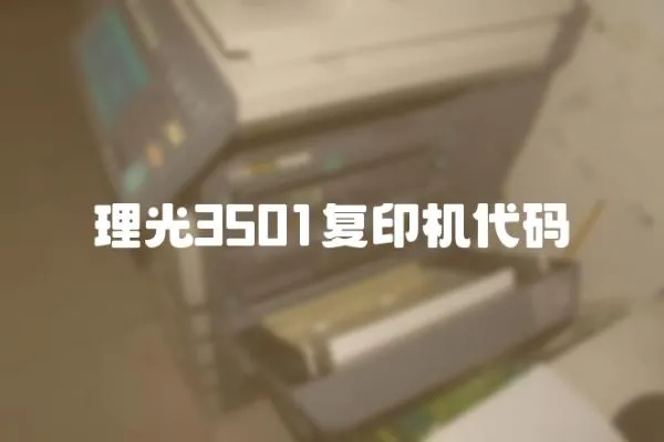 理光3501復印機代碼