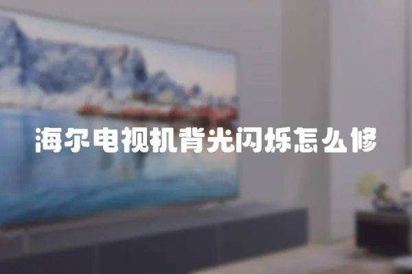 海爾電視機背光閃爍怎么修