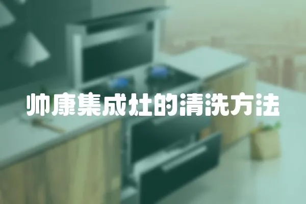 帥康集成灶的清洗方法