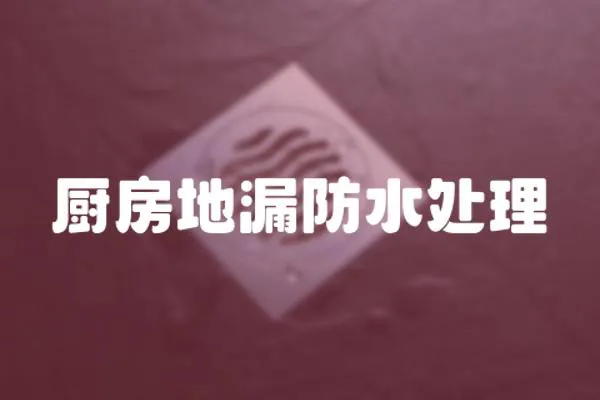 廚房地漏防水處理