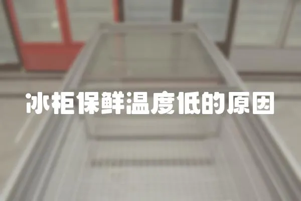 冰柜保鮮溫度低的原因