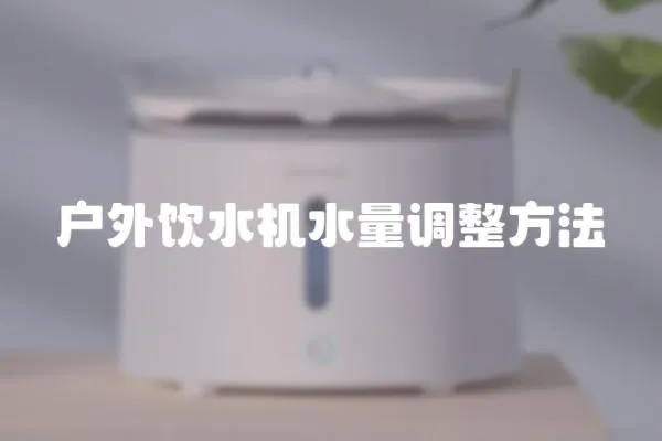 戶外飲水機水量調整方法