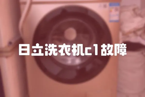 日立洗衣機c1故障