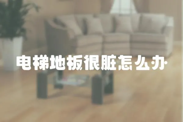 電梯地板很臟怎么辦